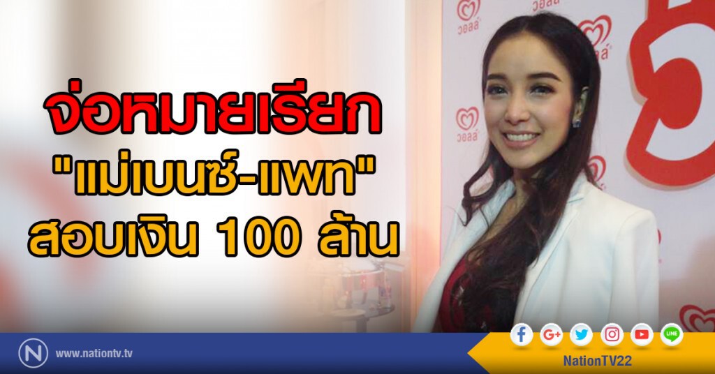จ่อหมายเรียก "แม่เบนซ์-แพท" สอบเงิน 100 ล้าน จ่อหมายเรียก "แม่เบนซ์-แพท" สอบเงิน 100 ล้าน