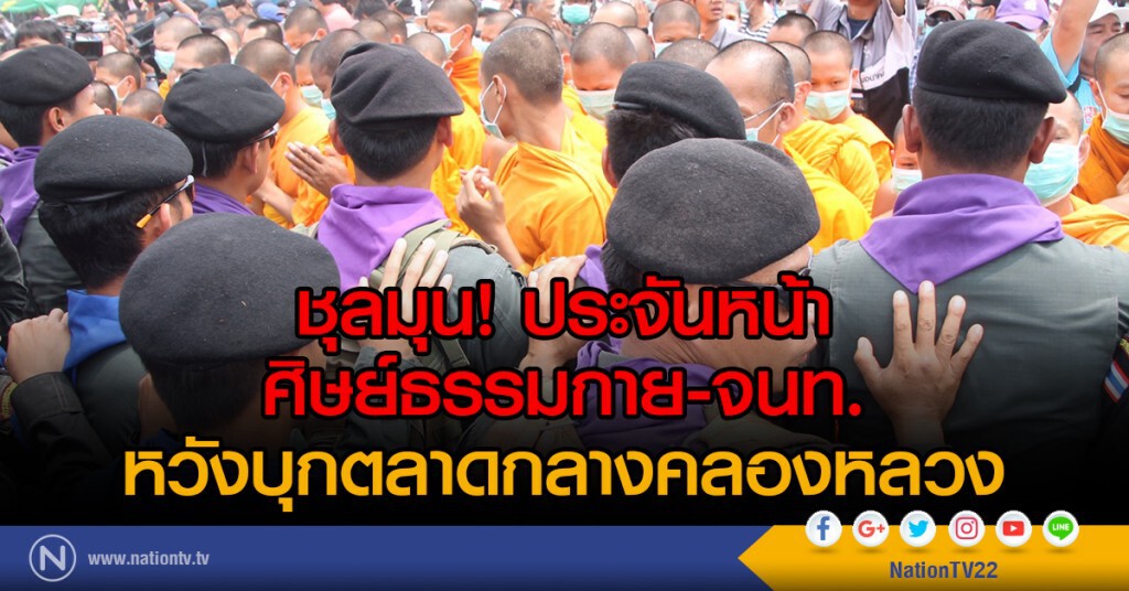 ชุลมุน! ประจันหน้า
ศิษย์ธรรมกาย-จนท.
หวังบุกตลาดกลางคลองหลวง ชุลมุน! ประจันหน้า
ศิษย์ธรรมกาย-จนท.
หวังบุกตลาดกลางคลองหลวง