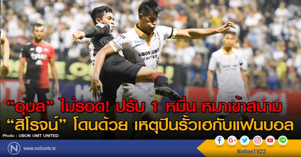 "อุบล" ไม่รอด! ปรับ 1 หมื่น หมาเข้าสนาม "สิโรจน์" โดนด้วย เหตุปีนรั้วเฮกับแฟนบอล