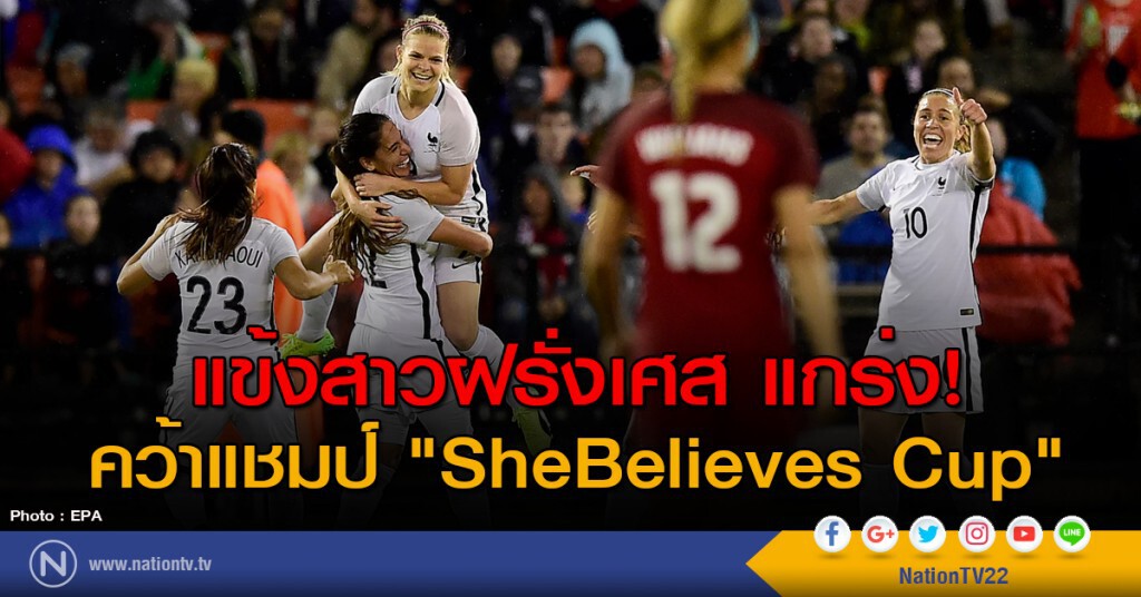 แข้งสาวฝรั่งเศส แกร่ง! คว้าแชมป์ "SheBelieves Cup"