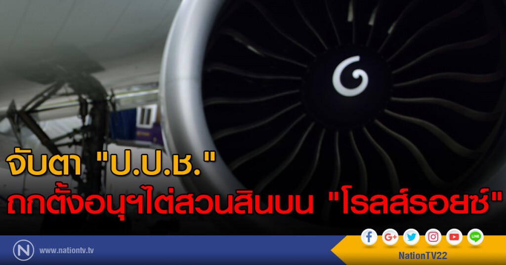 จับตา "ป.ป.ช." ถกตั้งอนุฯไต่สวนสินบน "โรลส์รอยซ์" จับตา "ป.ป.ช." ถกตั้งอนุฯไต่สวนสินบน "โรลส์รอยซ์"