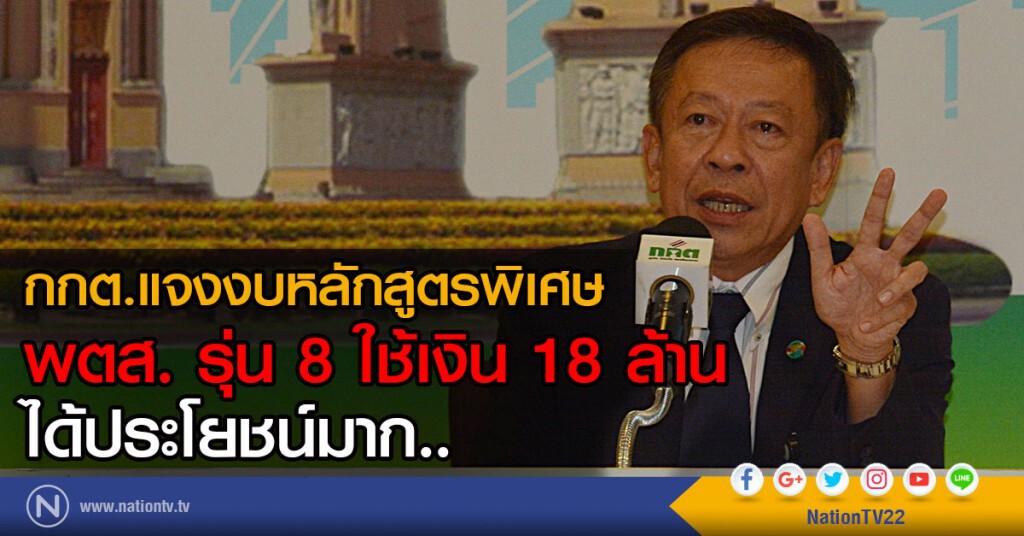 กกต.แจงงบหลักสูตรพิเศษ
พตส. รุ่น 8 ใช้เงิน 18 ล้าน
ได้ประโยชน์มาก.. กกต.แจงงบหลักสูตรพิเศษ
พตส. รุ่น 8 ใช้เงิน 18 ล้าน
ได้ประโยชน์มาก..