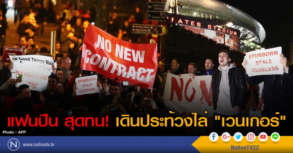 แฟนปืน สุดทน! เดินประท้วงไล่ "เวนเกอร์" แฟนปืน สุดทน! เดินประท้วงไล่ "เวนเกอร์"