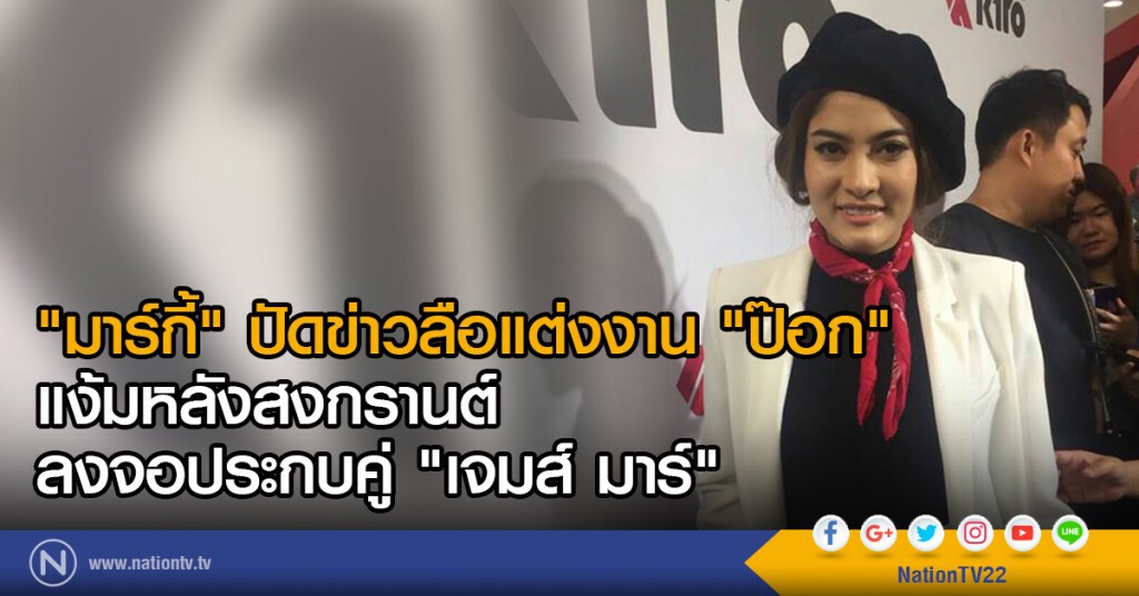 "มาร์กี้" ปัดข่าวลือแต่งงาน "ป๊อก"
แง้มหลังสงกรานต์ลงจอประกบคู่"เจมส์มาร์" "มาร์กี้" ปัดข่าวลือแต่งงาน "ป๊อก"
แง้มหลังสงกรานต์ลงจอประกบคู่"เจมส์มาร์"
