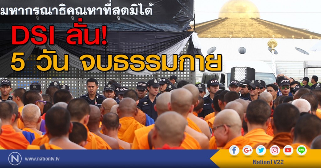 DSI ลั่น 5 วันจบธรรมกาย DSI ลั่น 5 วันจบธรรมกาย