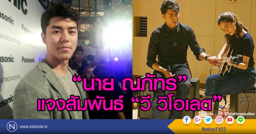 "นาย ณภัทร"แจงสัมพันธ์"วี วิโอเลต" "นาย ณภัทร"แจงสัมพันธ์"วี วิโอเลต"