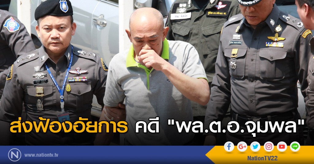 ส่งฟ้องอัยการคดี "พล.ต.อ.จุมพล" ส่งฟ้องอัยการคดี "พล.ต.อ.จุมพล"