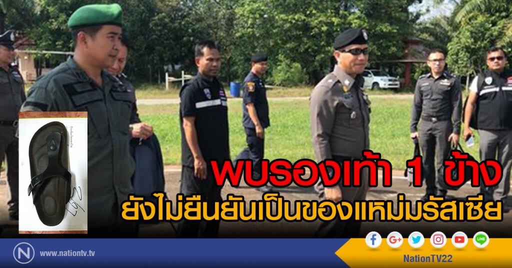 พบรองเท้า 1 ข้าง
ยังไม่ยืนยันเป็นของแหม่มรัสเซีย