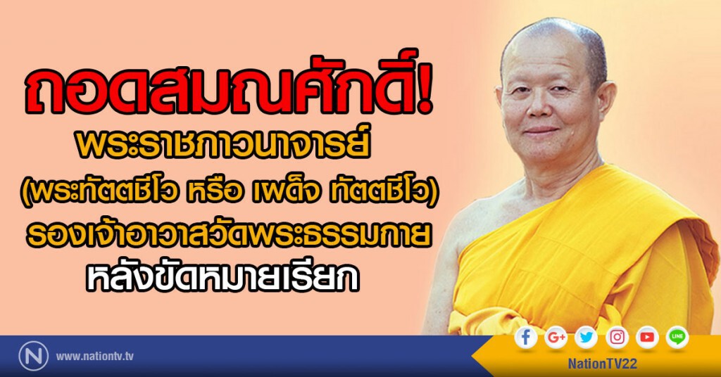 ราชกิจจาฯ เผยแพร่ประกาศ
ถอดสมณศักดิ์ พระทัตตชีโว