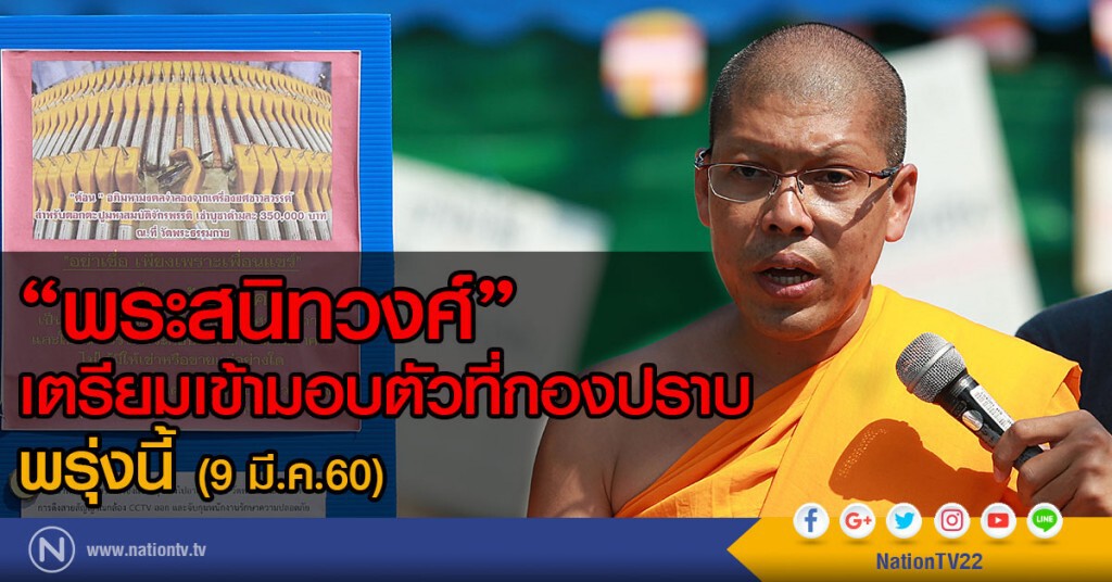 "พระสนิทวงศ์"เตรียมเข้ามอบตัวพรุ่งนี้ (9 มี.ค.60) "พระสนิทวงศ์"เตรียมเข้ามอบตัวพรุ่งนี้ (9 มี.ค.60)