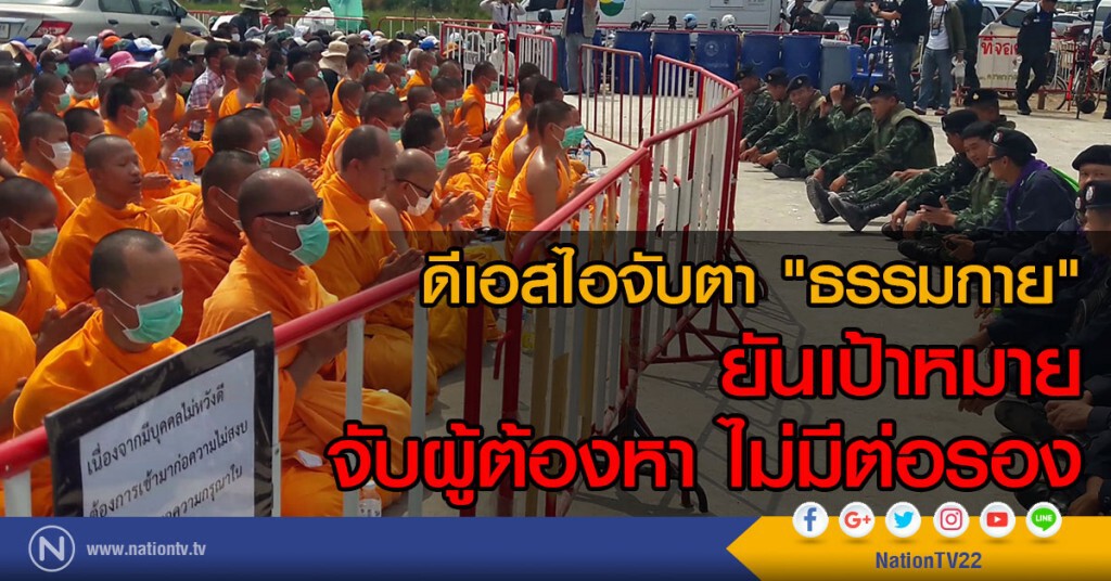 ดีเอสไอจับตา "ธรรมกาย"
ยันเป้าหมาย คือ จับผู้ต้องหา ไม่มีต่อรอง ดีเอสไอจับตา "ธรรมกาย"
ยันเป้าหมาย คือ จับผู้ต้องหา ไม่มีต่อรอง
