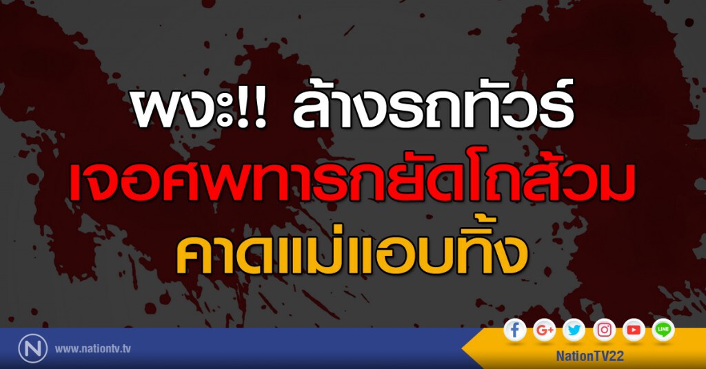 ผงะ!! ล้างรถทัวร์เจอศพทารกยัดโถส้วม คาดแม่แอบทิ้ง ผงะ!! ล้างรถทัวร์เจอศพทารกยัดโถส้วม คาดแม่แอบทิ้ง