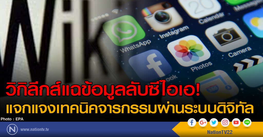 วิกิลีกส์แฉข้อมูลลับซีไอเอ แจกแจงเทคนิคจารกรรมผ่านระบบดิจิทัล