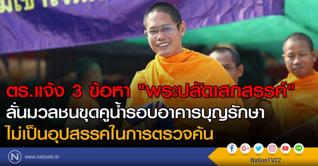 แจ้ง 3 ข้อหา "พระปลัดเสกสรรค์" ลั่นมวลชนขุดคูน้ำรอบอาคารบุญรักษา ไม่เป็นอุปสรรคในการตรวจค้น แจ้ง 3 ข้อหา "พระปลัดเสกสรรค์" ลั่นมวลชนขุดคูน้ำรอบอาคารบุญรักษา ไม่เป็นอุปสรรคในการตรวจค้น