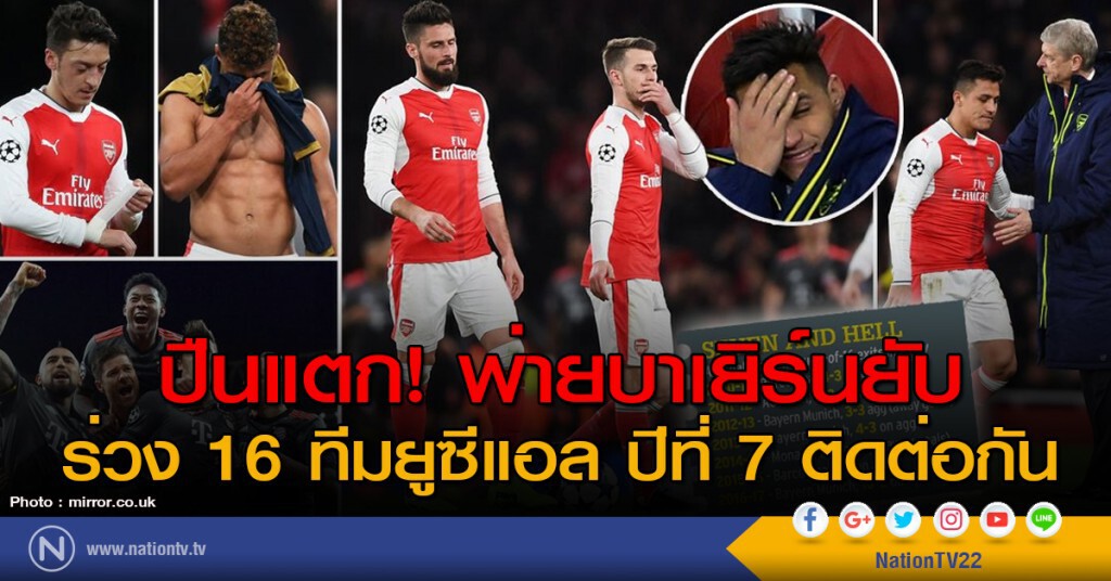 ปืนแตก! พ่ายบาเยิร์นยับ ร่วง 16 ทีมยูซีแอล ปีที่ 7 ติดต่อกัน ปืนแตก! พ่ายบาเยิร์นยับ ร่วง 16 ทีมยูซีแอล ปีที่ 7 ติดต่อกัน