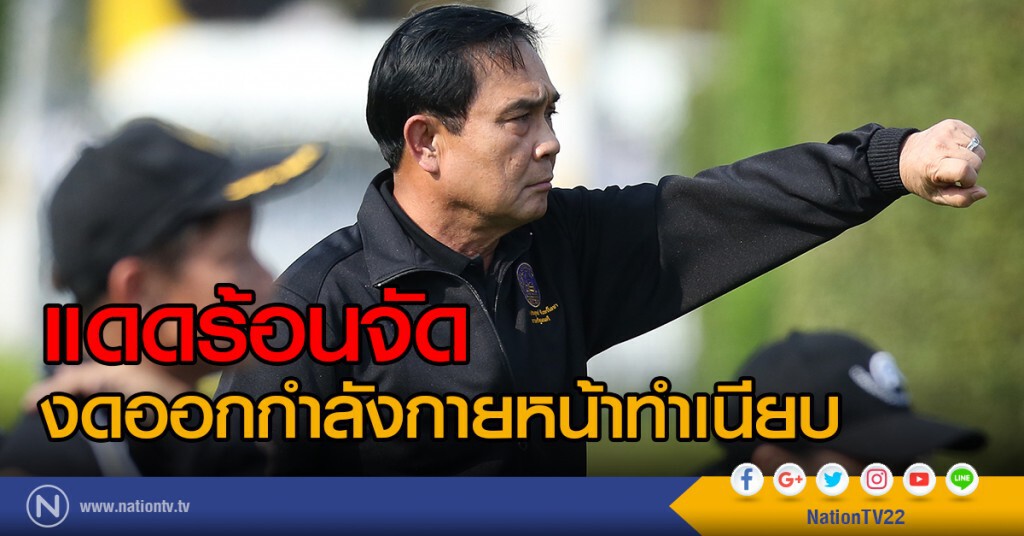 แดดร้อนจัด
งดออกกำลังกายหน้าทำเนียบ แดดร้อนจัด
งดออกกำลังกายหน้าทำเนียบ