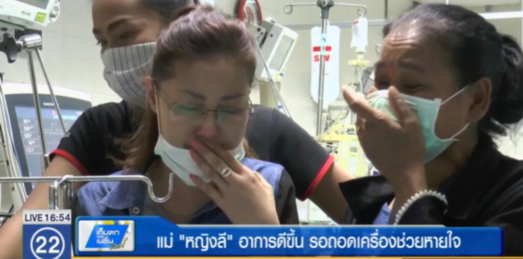 แม่ "หญิงลี" อาการดีขึ้น รอถอดเครื่องช่วยหายใจ