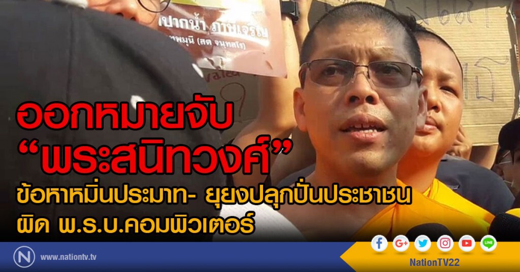 ศาลอาญาออกหมายจับ "พระสนิทวงศ์" ข้อหาหมิ่นประมาท ยุยงปลุกปั่นประชาชน และผิด พ.ร.บ.คอมพิวเตอร์ ศาลอาญาออกหมายจับ "พระสนิทวงศ์" ข้อหาหมิ่นประมาท ยุยงปลุกปั่นประชาชน และผิด พ.ร.บ.คอมพิวเตอร์