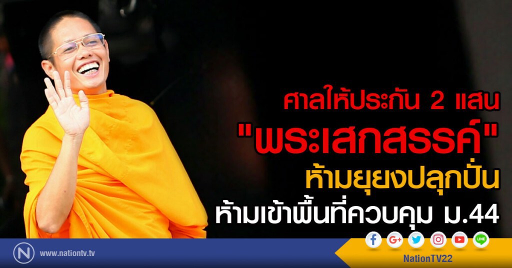 ศาลอนุญาตให้ประกันตัว 'พระปลัดเสกสรรค์' สั่งห้ามยุยงปลุกปั่น ศาลอนุญาตให้ประกันตัว 'พระปลัดเสกสรรค์' สั่งห้ามยุยงปลุกปั่น