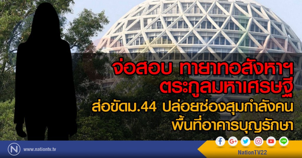 จ่อสอบ ทายาทอสังหาฯ ตระกูลมหาเศรษฐี
ส่อขัดมาตรา 44 ปล่อยซ่องสุมกำลังคน
พื้นที่อาคารบุญรักษา
