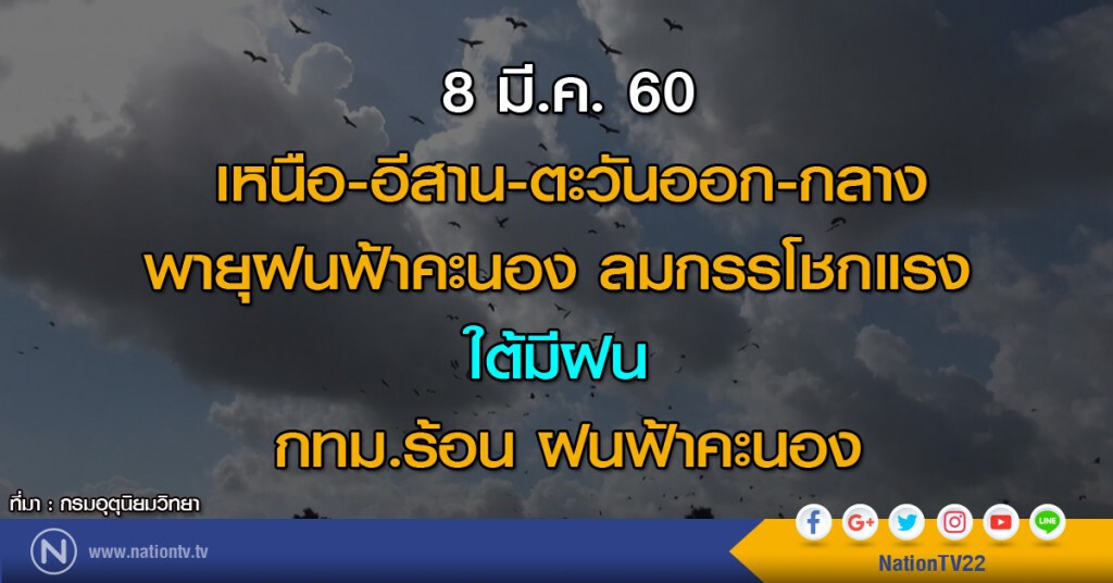 เหนือ-อีสาน-ตะวันออก-กลางพายุฝนฟ้าคะนอง ลมกรรโชกแรง ใต้มีฝน กทม.ร้อน ฝนฟ้าคะนอง
