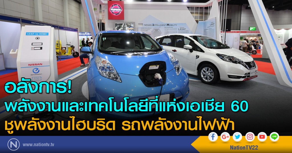อลังการ! พลังงานและเทคโนโลยีที่แห่งเอเชีย 60 
ชูพลังงานไฮบริด รถพลังงานไฟฟ้า
