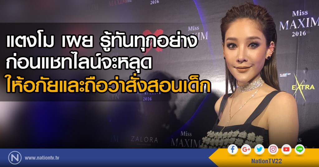แตงโม เผย รู้ทันทุกอย่างก่อนแชทไลน์จะหลุด ให้อภัยและถือว่าสั่งสอนเด็ก