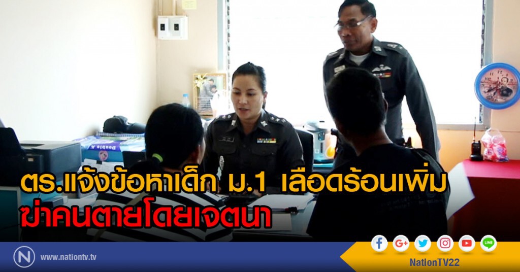 ตร.แจ้งข้อหาเด็ก ม.1 เลือดร้อนเพิ่ม
ฆ่าคนตายโดยเจตนา