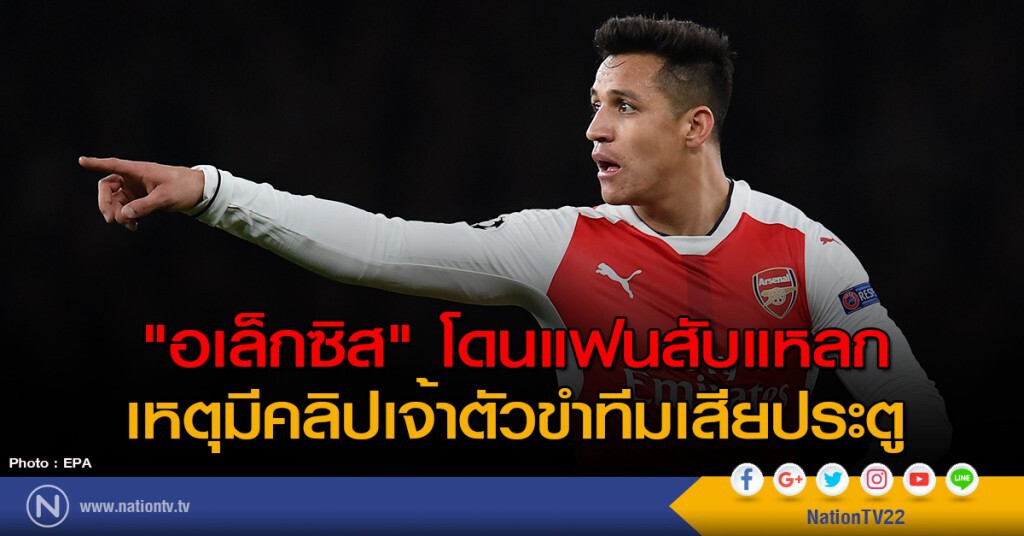 "อเล็กซิส" โดนแฟนสับแหลก เหตุมีคลิปเจ้าตัวขำทีมเสียประตู "อเล็กซิส" โดนแฟนสับแหลก เหตุมีคลิปเจ้าตัวขำทีมเสียประตู
