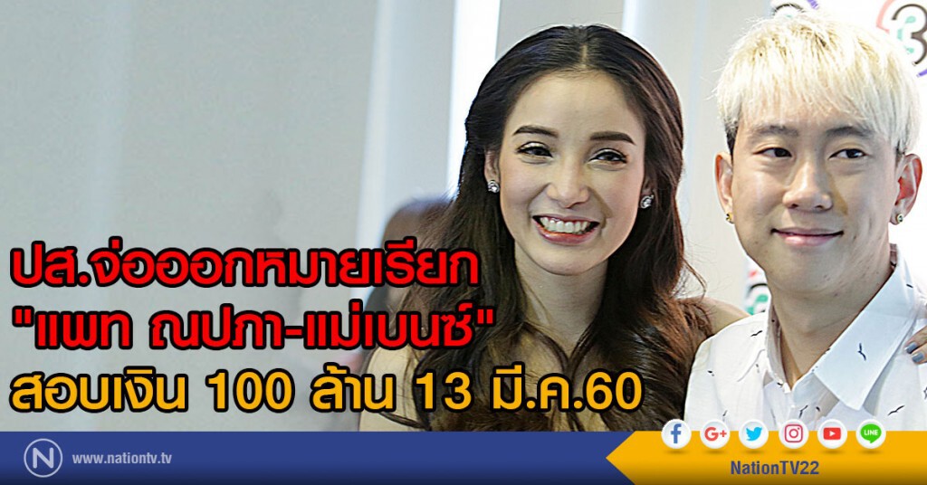ปส.จ่อออกหมายเรียก
"แพท ณปภา-แม่เบนซ์"
สอบเงิน 100 ล้าน 13 มี.ค.60