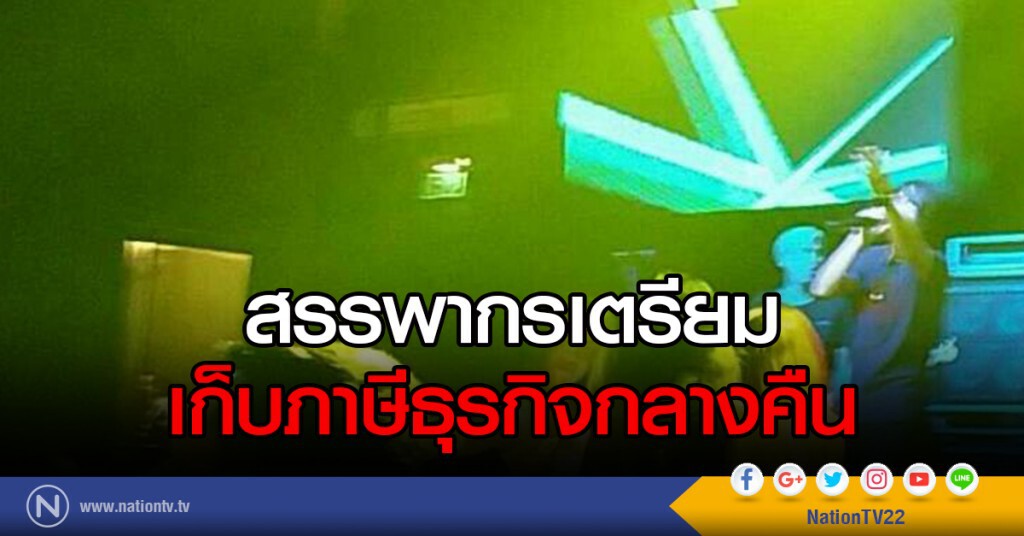 สรรพากรเตรียม เก็บภาษีธุรกิจกลางคืน