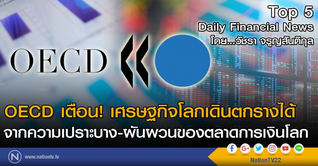 OECD เตือน! เศรษฐกิจโลกเดินตกรางได้
จากความเปราะบาง-ผันผวนของตลาดการเงินโลก