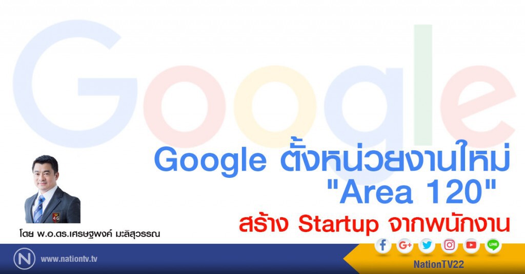 Google ตั้งหน่วยงานใหม่ "Area 120" 
สร้าง Startup จากพนักงาน