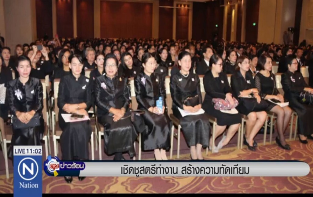 เชิดชูสตรีทำงาน สร้างความทัดเทียม เชิดชูสตรีทำงาน สร้างความทัดเทียม
