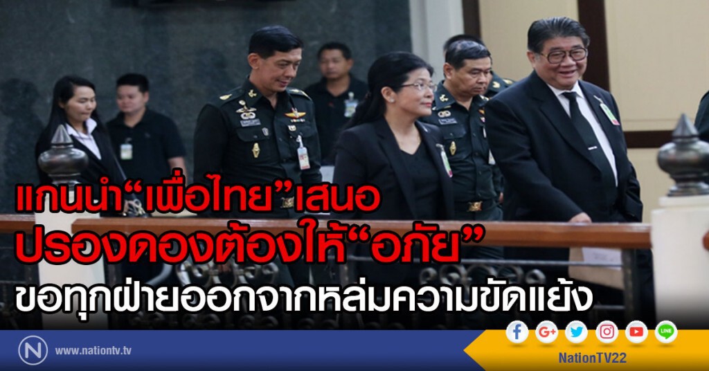 แกนนำ"เพื่อไทย"เสนอ
ปรองดองต้องให้"อภัย"
ขอทุกฝ่ายออกจากหล่มความขัดแย้ง แกนนำ"เพื่อไทย"เสนอ
ปรองดองต้องให้"อภัย"
ขอทุกฝ่ายออกจากหล่มความขัดแย้ง