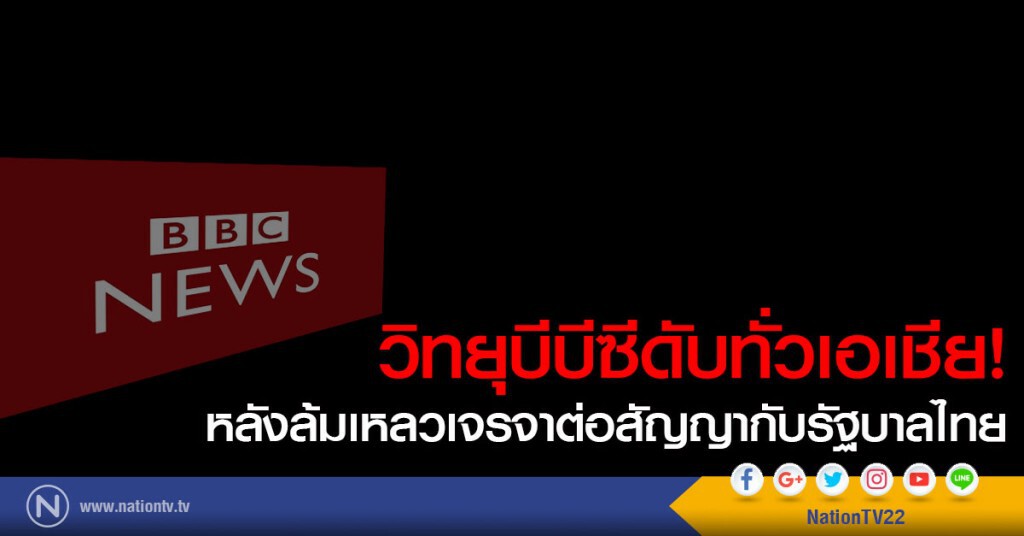 วิทยุบีบีซีดับทั่วเอเชีย
หลังล้มเหลวเจรจาต่อสัญญากับรัฐบาลไทย วิทยุบีบีซีดับทั่วเอเชีย
หลังล้มเหลวเจรจาต่อสัญญากับรัฐบาลไทย