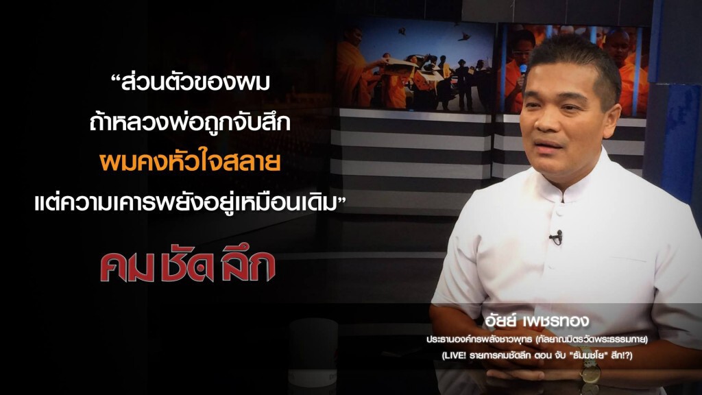 คม-ชัด-ลึก จับ "ธัมมชโย" สึก!? คม-ชัด-ลึก จับ "ธัมมชโย" สึก!?
