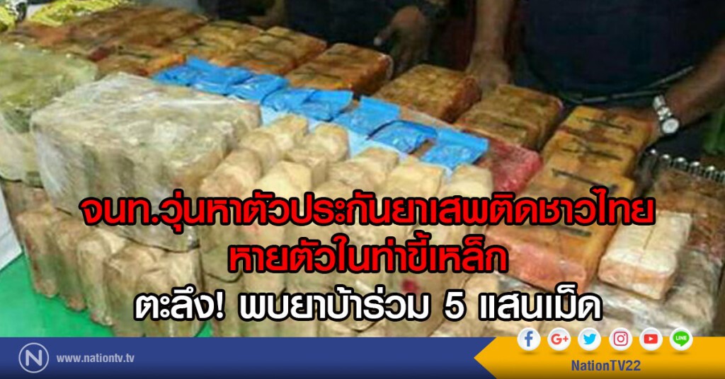 จนท.วุ่นหาตัวประกันยาเสพติดชาวไทย
หายตัวในท่าขี้เหล็ก
ตะลึง! พบยาบ้าร่วม 5 แสนเม็ด