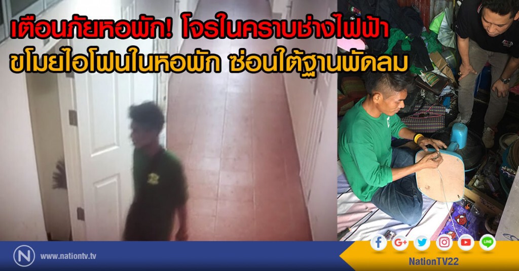 เตือนภัยหอพัก! โจรในคราบช่างไฟฟ้า
ขโมยไอโฟนในหอพัก ซ่อนใต้ฐานพัดลม เตือนภัยหอพัก! โจรในคราบช่างไฟฟ้า
ขโมยไอโฟนในหอพัก ซ่อนใต้ฐานพัดลม