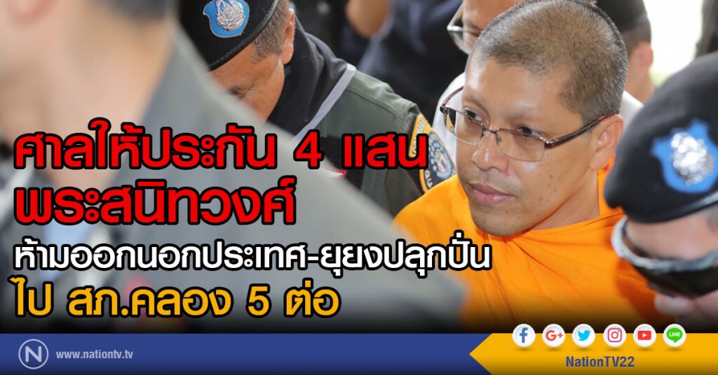 ศาลให้ประกัน 4 แสน

พระสนิทวงศ์

ห้ามออกนอกประเทศ-ยุยงปลุกปั่น