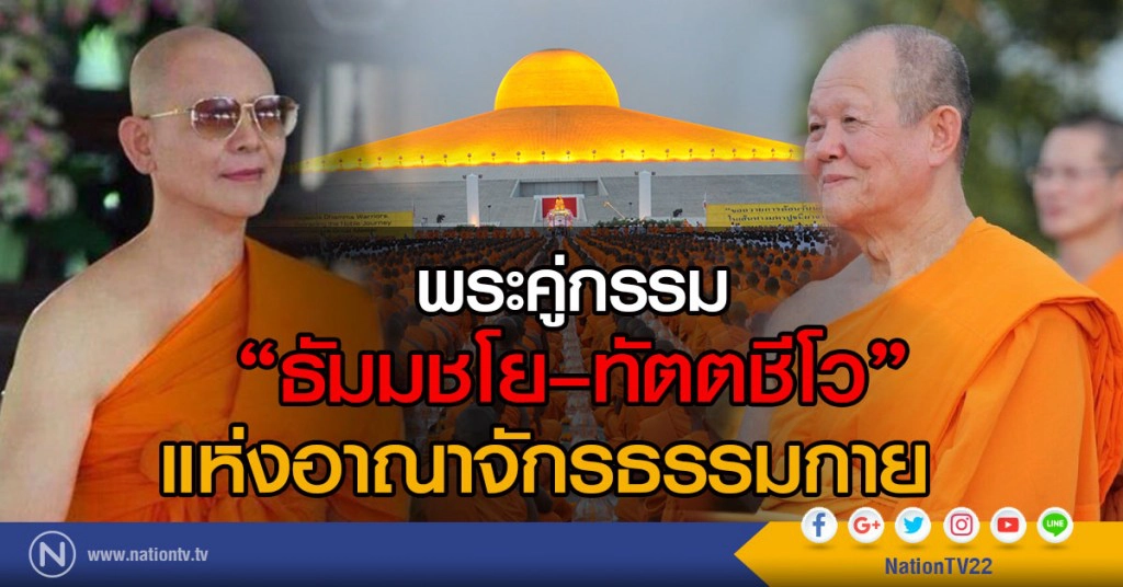 พระคู่กรรม  
"ธัมมชโย–ทัตตชีโว"
แห่งอาณาจักรธรรมกาย