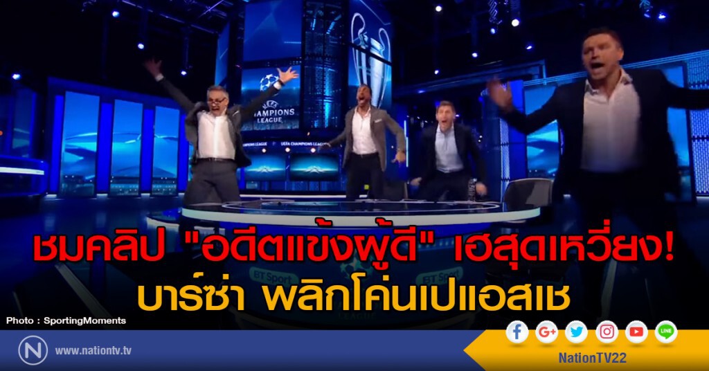 ชมคลิป "อดีตแข้งผู้ดี" เฮสุดเหวี่ยง! บาร์ซ่า พลิกโค่นเปแอสเช