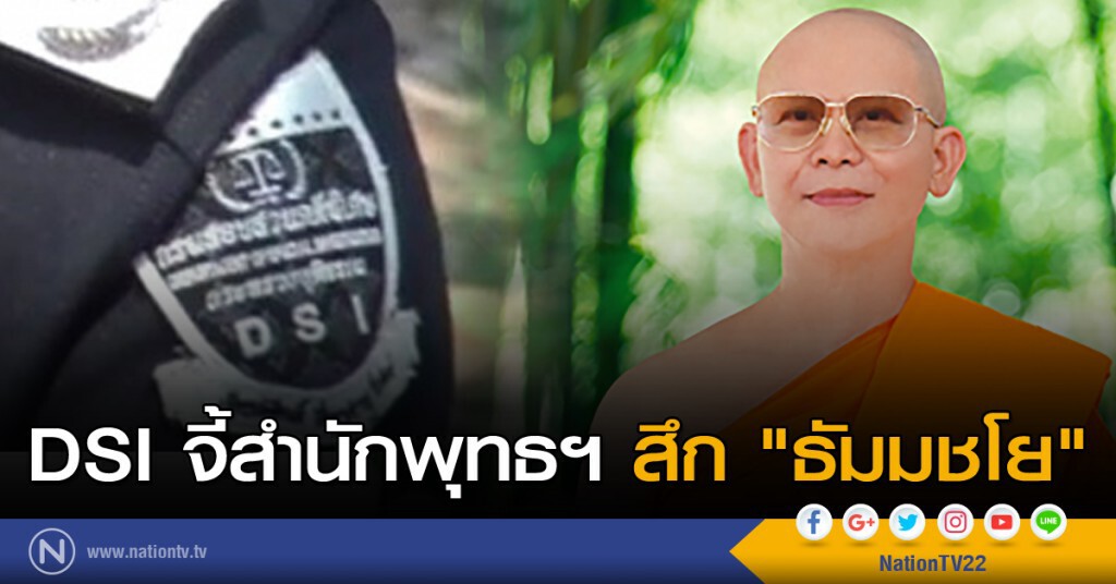 DSI จี้สำนักพุทธฯสึก "ธัมมชโย" DSI จี้สำนักพุทธฯสึก "ธัมมชโย"