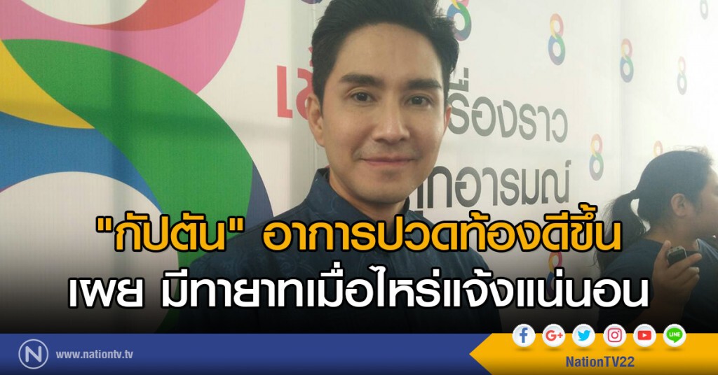"กัปตัน" อาการปวดท้องดีขึ้น
เผย มีทายาทเมื่อไหร่แจ้งแน่นอน "กัปตัน" อาการปวดท้องดีขึ้น
เผย มีทายาทเมื่อไหร่แจ้งแน่นอน
