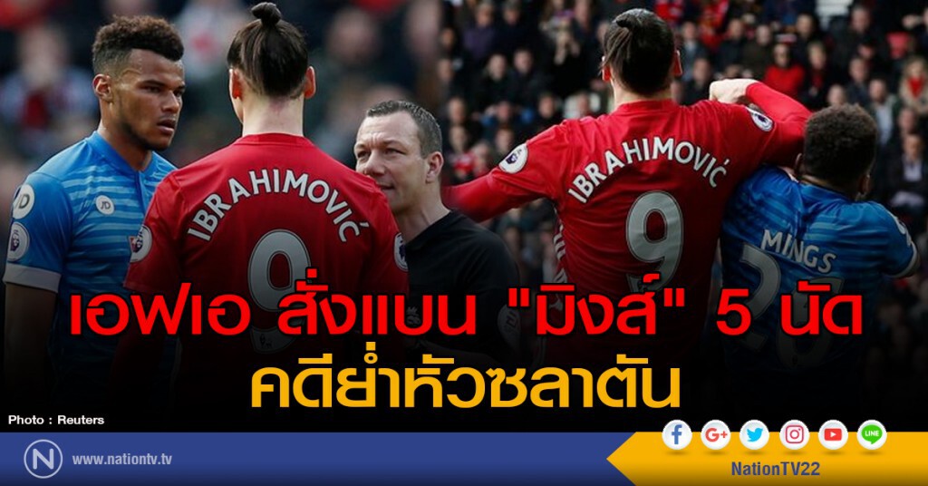 เอฟเอ สั่งแบน "มิงส์" 5 นัด คดีย่ำหัวซลาตัน เอฟเอ สั่งแบน "มิงส์" 5 นัด คดีย่ำหัวซลาตัน