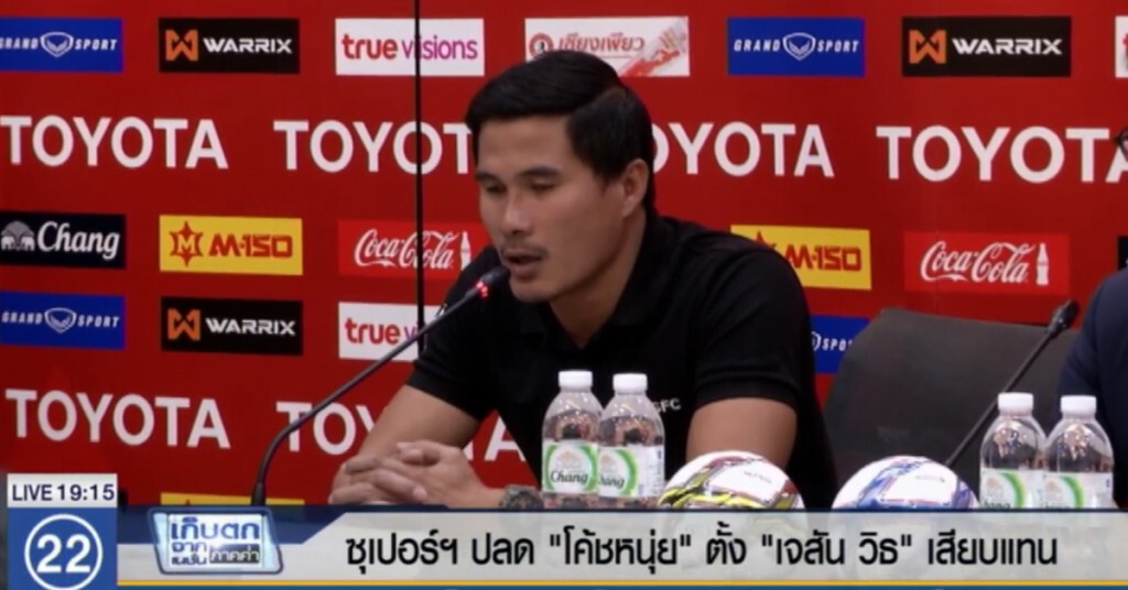ซุปเปอร์ฯ ปลดโค้ชหนุ่ย ตั้ง "เจสัน วิธ" เสียบแทน ซุปเปอร์ฯ ปลดโค้ชหนุ่ย ตั้ง "เจสัน วิธ" เสียบแทน