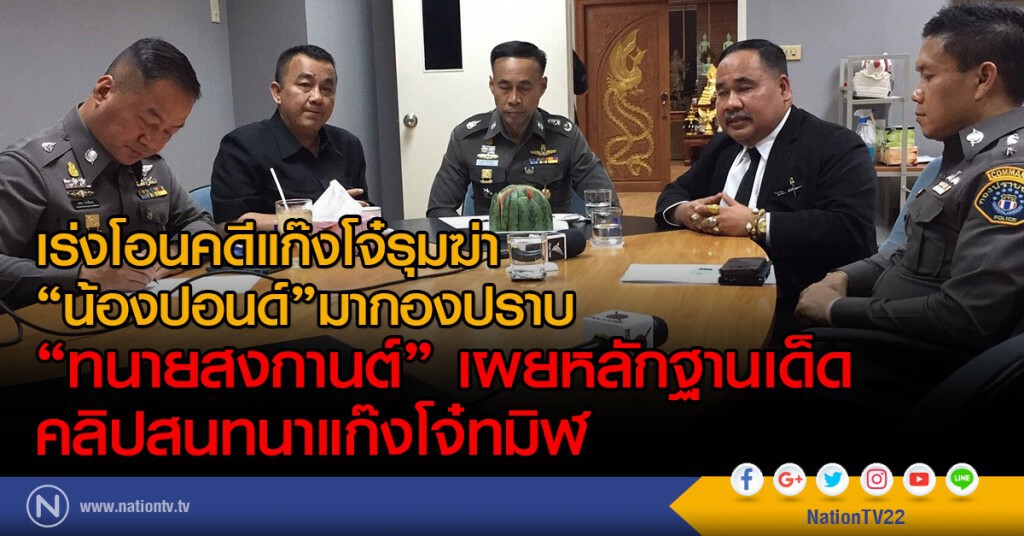 เร่งโอนคดีแก๊งโจ๋รุมฆ่า"น้องปอนด์"มากองปราบ
"ทนายสงกานต์"เผยหลักฐานเด็ดคลิปสนทนาแก๊งโจ๋ทมิฬ