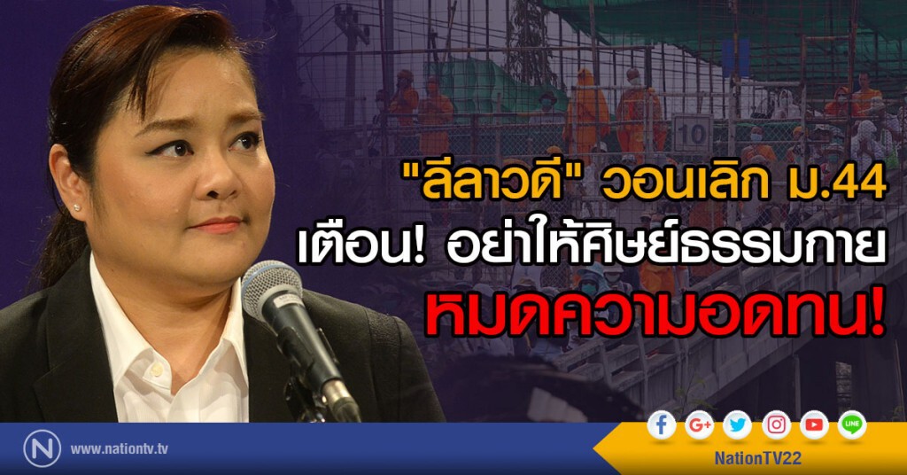 "ลีลาวดี" วอนเลิก ม.44 เตือน! อย่าให้ศิษย์ธรรมกายหมดความอดทน!