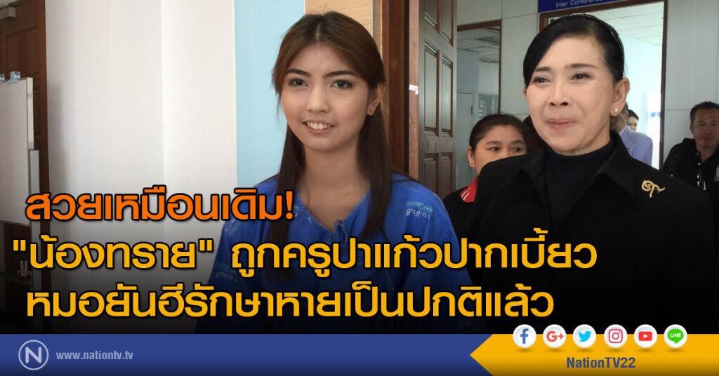 สวยเหมือนเดิม! หมอยันฮีรักษา"น้องทราย"ถูกครูปาแก้วปากเบี้ยวหายเป็นปกติแล้ว