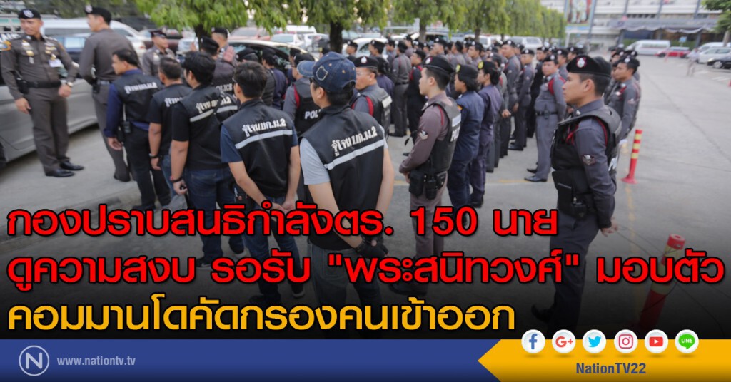 กองปราบสนธิกำลังตร. 150 นายดูความสงบ รอรับ "พระสนิทวงศ์" มอบตัว - คอมมานโดคัดกรองคนเข้าออก